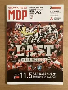 浦和レッズ MDP 642号 2022.11.5 vs福岡(ホーム最終戦)