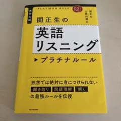 CD2枚付 大学入試 関正生の英語リスニング プラチナルール