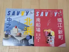 サヴィ　SAVVY　２冊セット