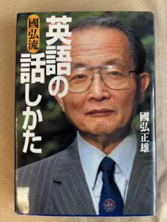 國弘流英語の話しかた