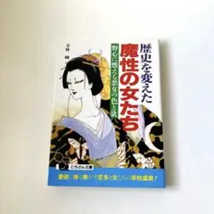 歴史を変えた魔性の女たち : 野心に燃える悪女の色と欲