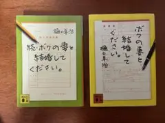 ボクの妻と結婚してください。　樋口卓治　2巻セット