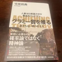 人脈ゼロ英語力ゼロ 無名のバンドマン、グラミー賞を獲る 途方もない夢の叶え方