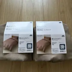 掛ふとんカバー 150×210cm シングルロング 2枚
