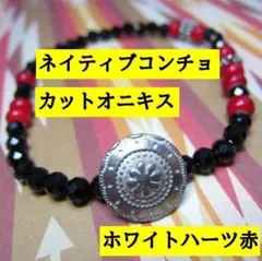 IW806キラキラカットオニキスとホワイトハーツ赤とコンチョのブレスレット