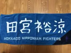 北海道日本ハムファイターズ 田宮裕涼 フェイスタオル