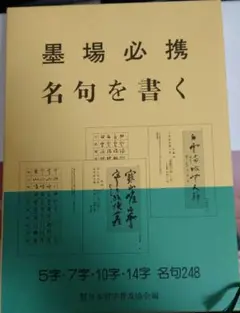 墨場必携　名句を書く　日本習字普及協会編
