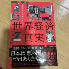 日本人だけが知らない 世界経済の真実