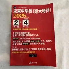 2025年度　栄東中学校(東大特待)2年間+4年分入　新6年生