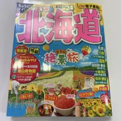 まっぷる 北海道'24