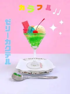 カクテル海　食品サンプル　BARインテリア カクテル海 食品サンプル BARインテリア