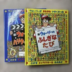 新 ウォーリーのふしぎなたび 新　ウォーリー　ハリウッドへいく ポケット判2冊