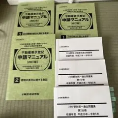 不動産表示登記申請マニュアル(四訂版) 2025年最新】不動産表示登記申請マニュアルの人気アイテム