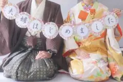 和装ガーランド 夫婦始めました 前撮りアイテム 和装 洋装 写真撮り