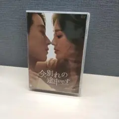 今,別れの途中です DVD-BOX〈8枚組〉 81u+jEcfTgL.jpg