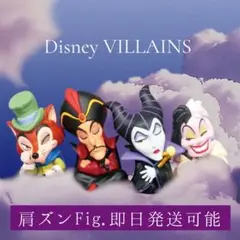 ディズニーヴィランズ　肩ズン　Fig フィギュア新品 即日発送可能　正直ジョン