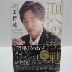 頂への挑戦 負け続けた末につかんだ「勝者」の思考法