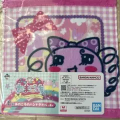 一番くじ　たまごっち　E賞 ハンドタオル　新品未開封