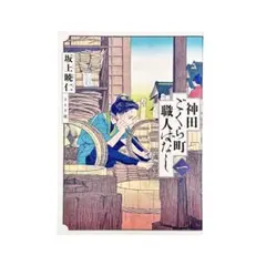 まんが 神田ごくら町職人ばなし 一巻 / リイド社