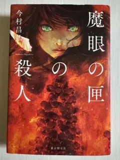 【初版】魔眼の匣の殺人