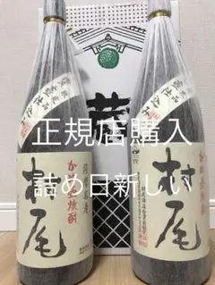 【詰め日新しい】村尾 1800ml 2本