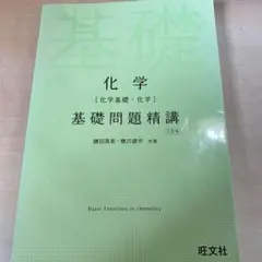 化学 基礎問題精講