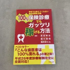 100%保険診療でもガッツリ稼げる方法