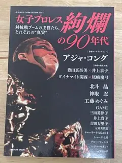 『女子プロレス 絢爛の90年代』