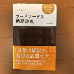 フードサービス用語辞典