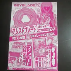 てれコロスペシャル8月号ふろく ベイブレードX