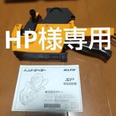 SATO SP ハンドラベラー