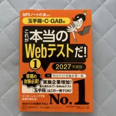 これが本当のWebテストだ!(1) 2027年度版 【玉手箱・C―GAB編】