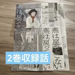 燕は戻ってこない　ココハナ　切り抜き　2巻収録話分