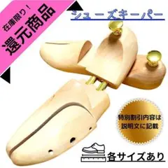 【特別還元商品】最高級　訳アリ　格安　シューキーパー 靴と同時購入なら1900円
