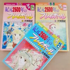 紀元2600年のプレイボール 大和和紀