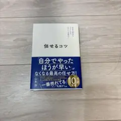 任せるコツ