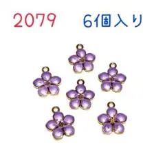 2079 紫色 花型チャーム 6個入り