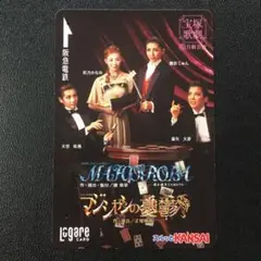 2007年8月3日発売ー宝塚歌劇月組「マジシャンの憂鬱」阪急ラガールカード