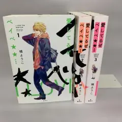 愛してるぜベイベ★★ = I LOVE YOU BABY★★ 全巻セット　初版