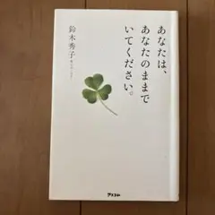 あなたは、あなたのままでいてください。