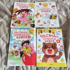 りんごちゃんと、おひさまの森のなかまたち 1〜４