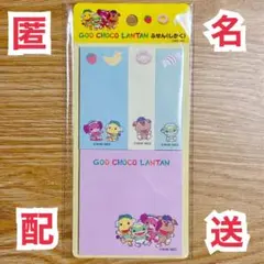 ぐ〜チョコランタン　ふせん