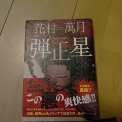 弾正星