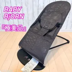 【極美品】ベビービョルン BABY BjORN バウンサー メッシュ ソフト