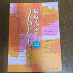 ちょっと懐かしいJ-POPあつめました。 バンドスコア ちょっと懐かしいJ-POPあつめました。 [改訂版
