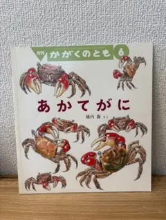 あかてがに かがくのとも 絶版　希少