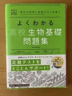 よくわかる高校生物基礎問題集