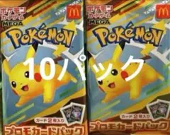 マクドナルド ハッピーセット2025 プロモカードパック×10
