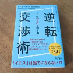 逆転交渉術 まずは「ノー」を引き出せ 【送料無料・匿名配送】