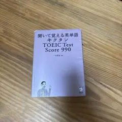 聞いて覚える英単語キクタン TOEIC Test Score 990